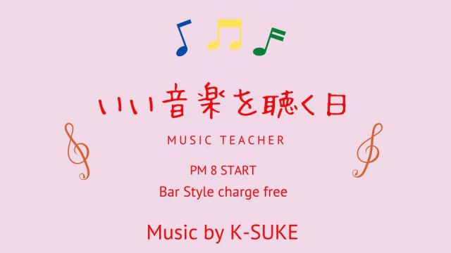 いい音楽を聴く日（BAR営業)