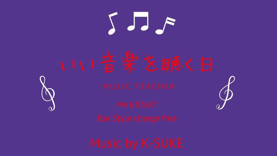 いい音楽を聴く日（BAR営業)