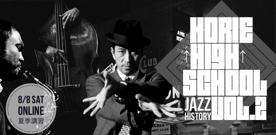 HORIE ↑HIGH↑ SCHOOL 〜夏のストリートカルチャー講習 Vol.2 JAZZ HISTORY〜