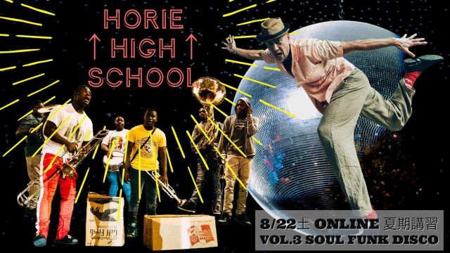 〈Live Streaming〉　HORIE↑HIGH↑SCHOOL 〜夏のストリートカルチャー講習 Vol.3 SOUL FUNK DISCO〜