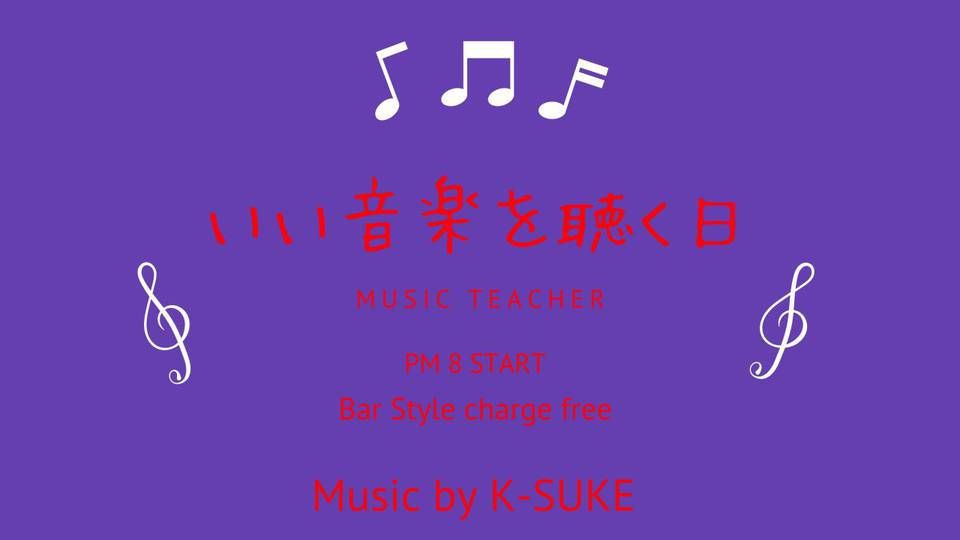 いい音楽を聴く日（BAR営業) 