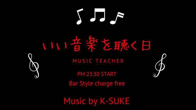 いい音楽を聴く日