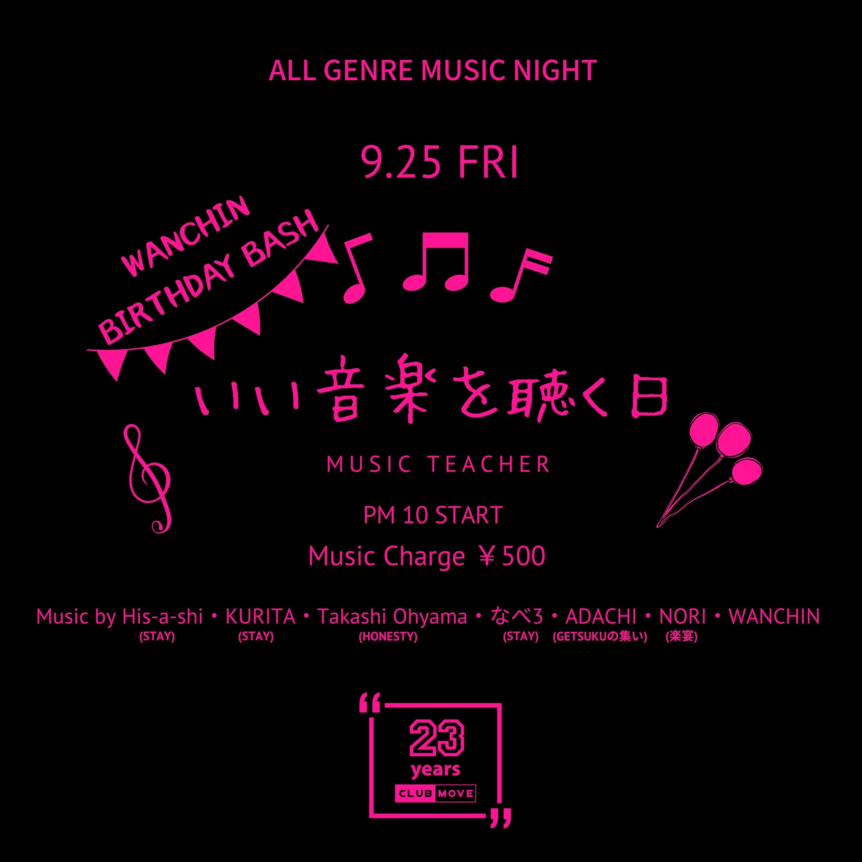 いい音楽を聴く日 -WANCHIN BIRTHDAY BASH-