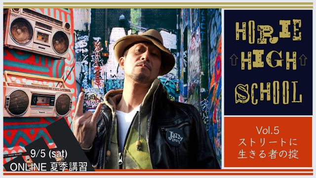 HORIE ↑HIGH↑ SCHOOL 夏期講習SP VOL.5  〜ストリートに生きる者の掟〜