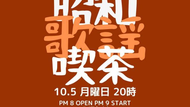 ～昭和歌謡喫茶～ ～CYCLE-T BIRTHDAY BASH～