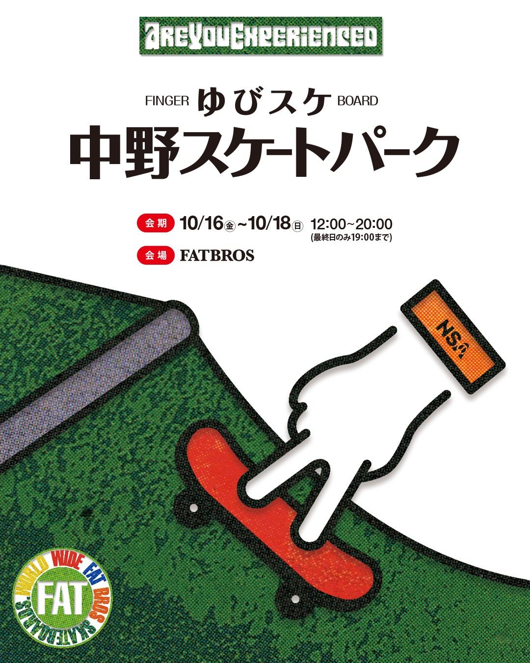 “Are You Experienced”ゆびスケ中野スケートパーク【エンディングイベント】