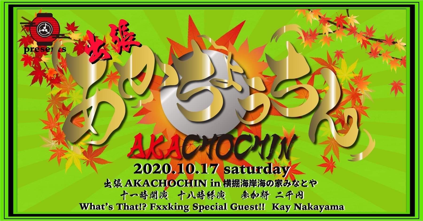 AKACHOCHIN