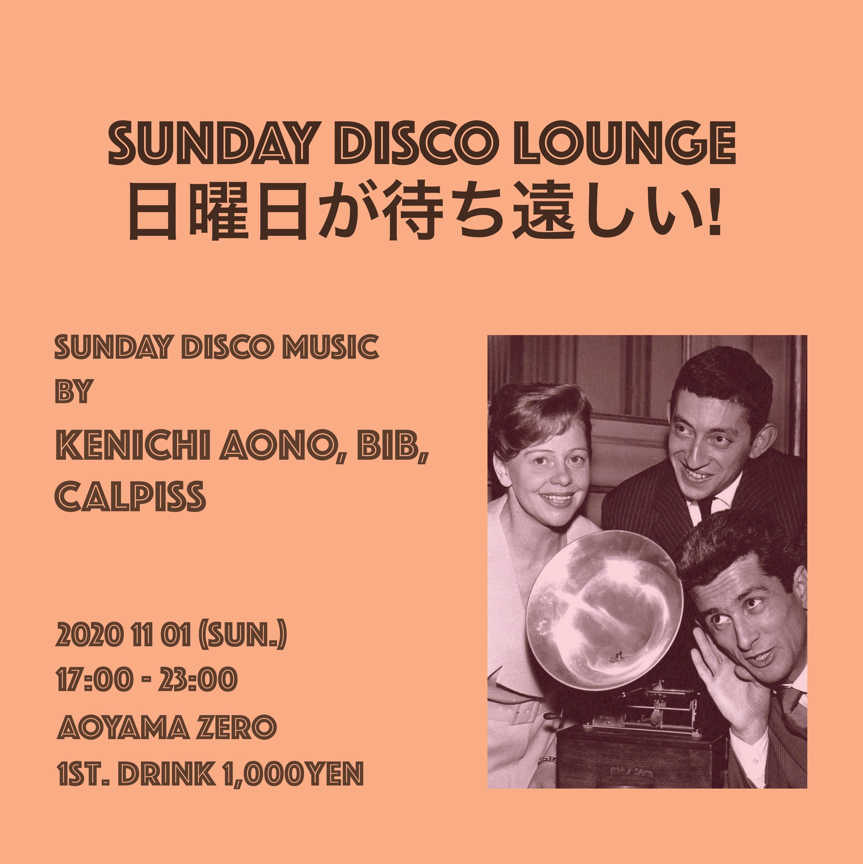 SUNDAY DISCO LOUNGE 日曜日が待ち遠しい！