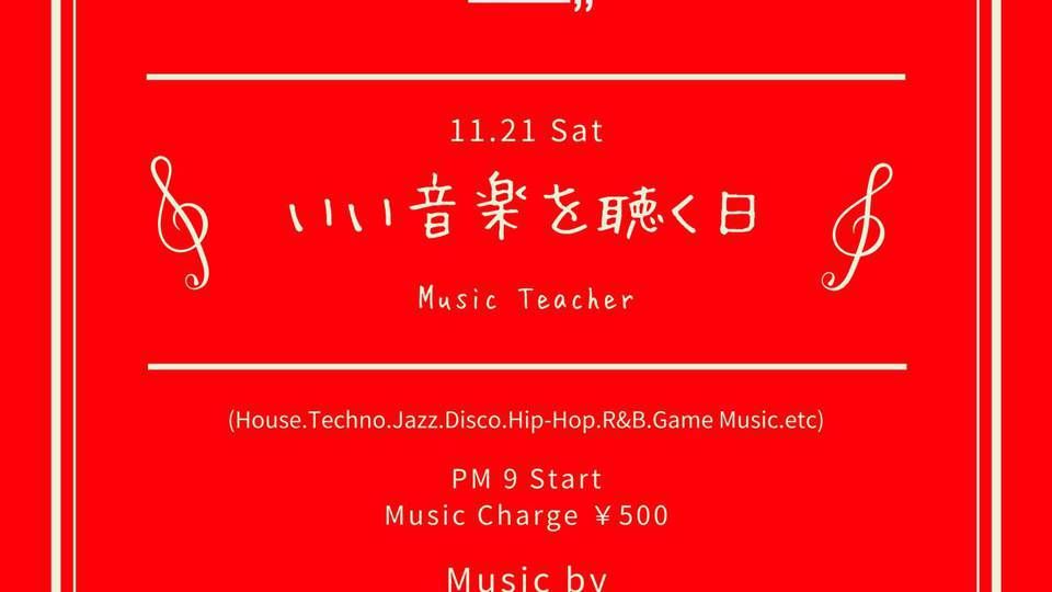 いい音楽を聴く日
