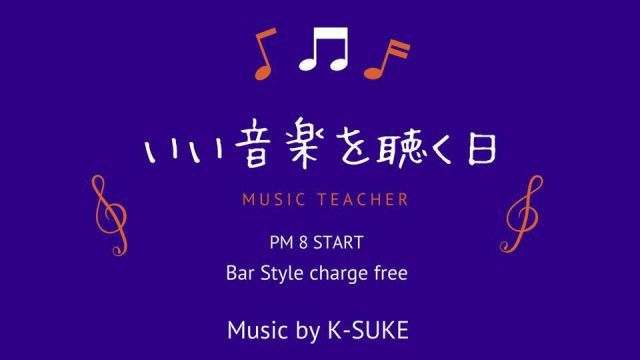 いい音楽を聴く日（BAR営業)