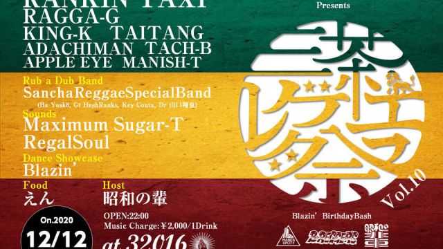 三茶レゲエ祭 Vol.10 @三茶梅ちゃんバー