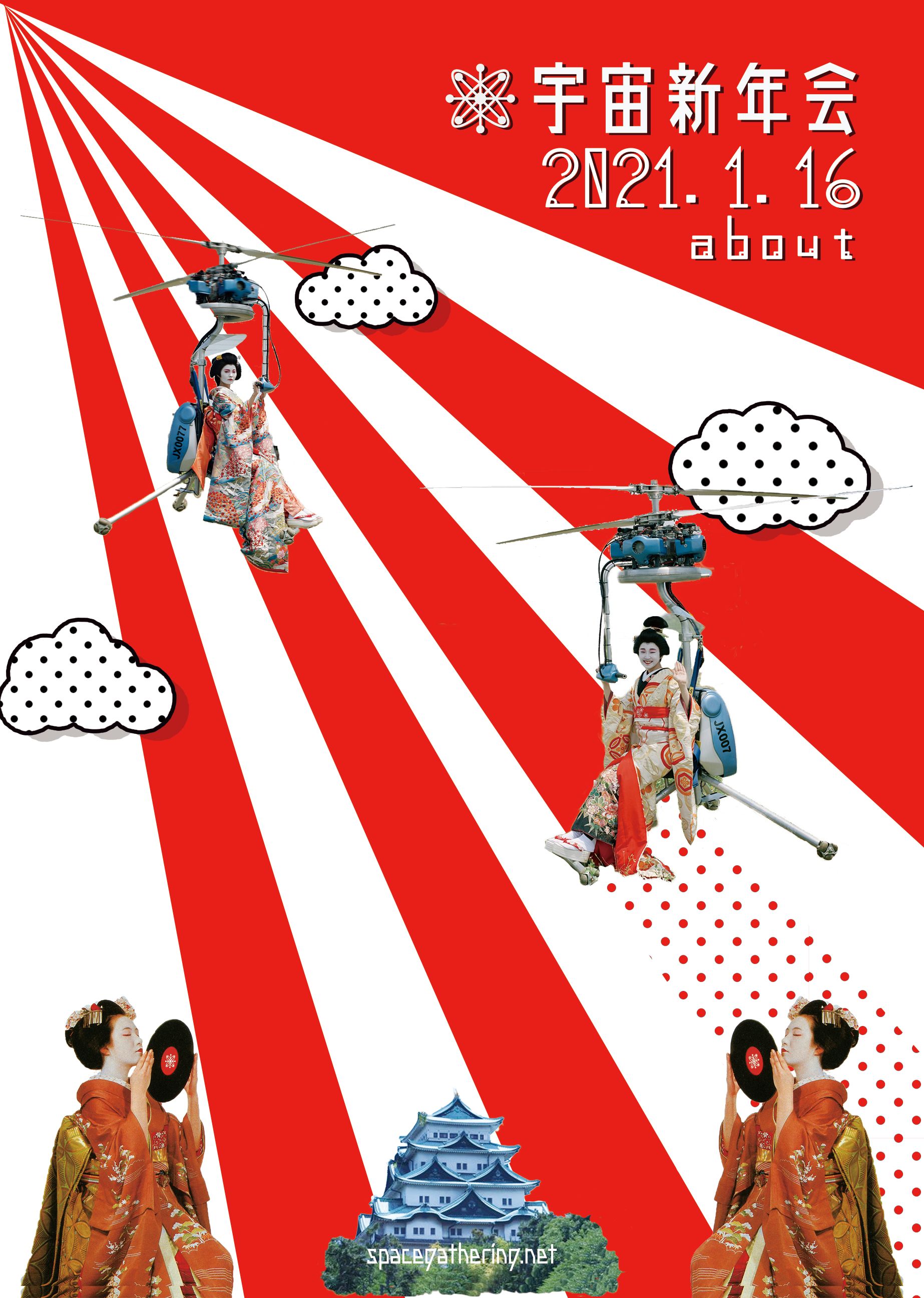 Spacegathering in Nagoya 宇宙新年会