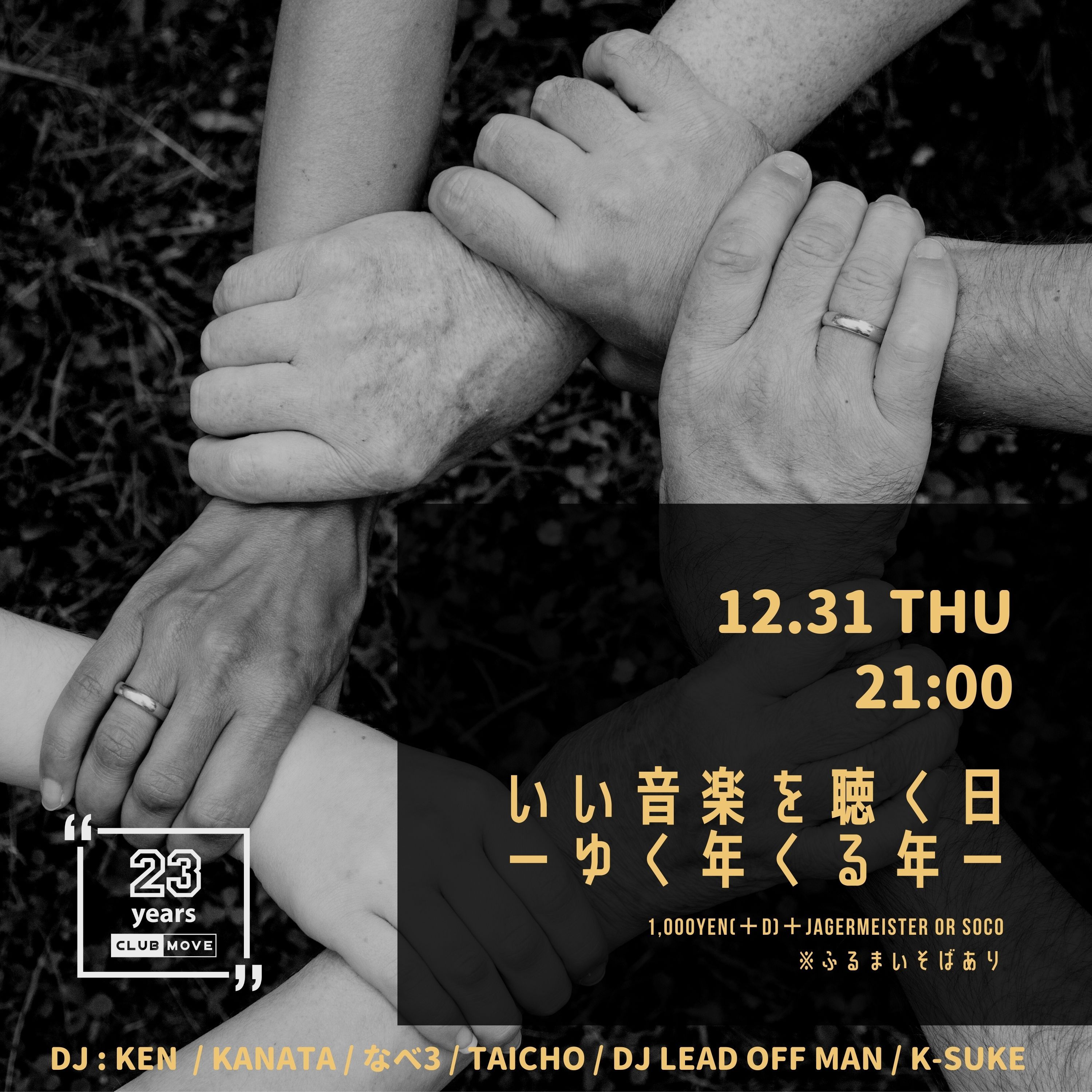 いい音楽を聴く日~ゆく年くる年~