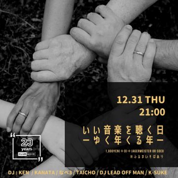 いい音楽を聴く日～ゆく年くる年～