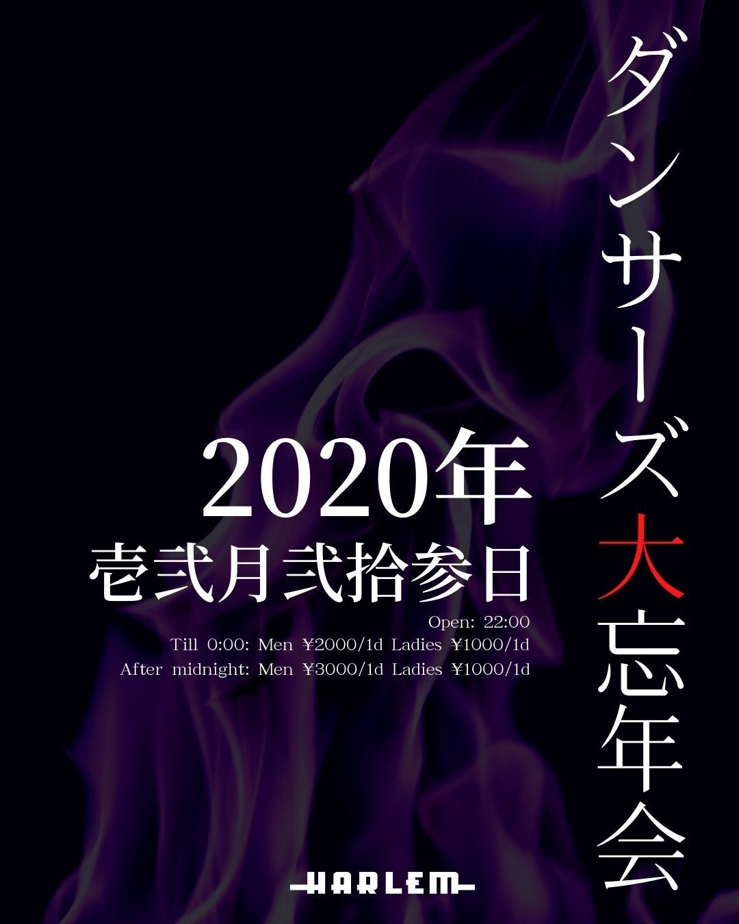 ダンサーズ大忘年会