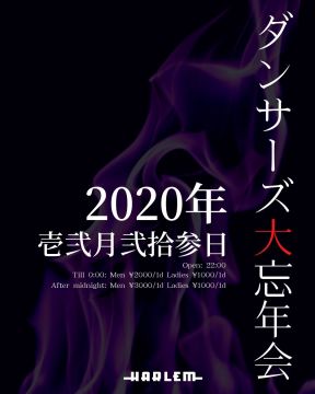 ダンサーズ大忘年会