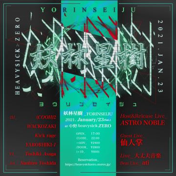 「妖林星樹」Yorin Seiju vol.1【※公演中止】