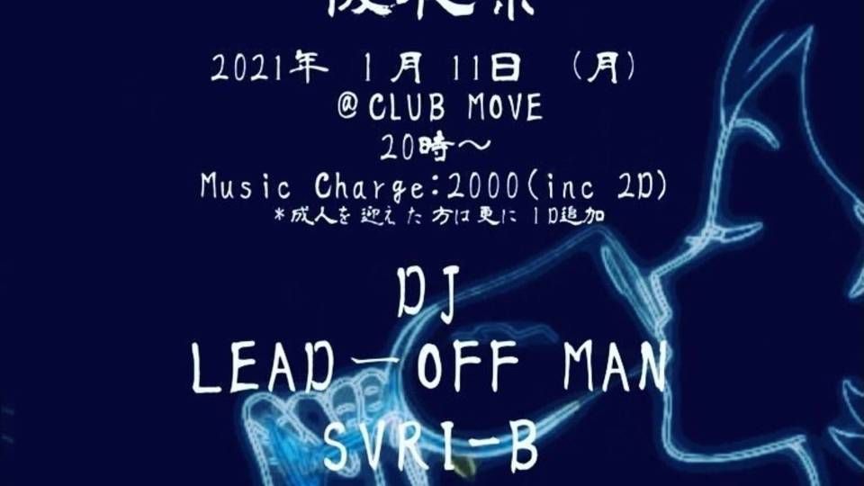 成人の日 ～後夜祭～