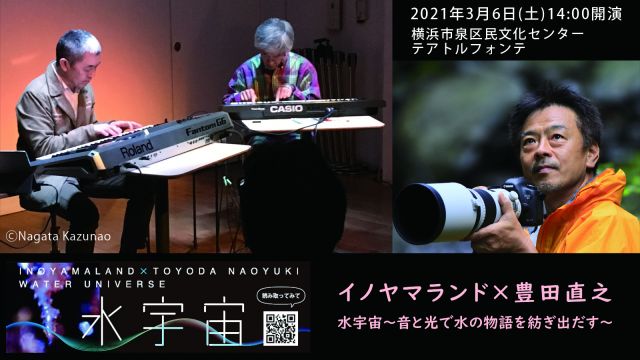 水宇宙　～音と光で水の物語を紡ぎだす～