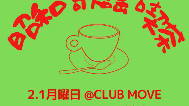 ～昭和歌謡喫茶～