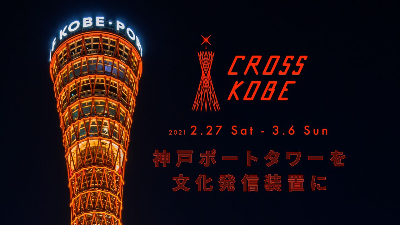 CROSS KOBE 2021