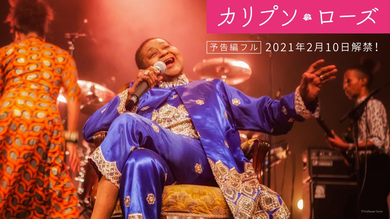 映画『カリプソローズ 』 プレミアム先行上映　スペシャルトーク  with 日本カリプソ界の女王 浜村美智子