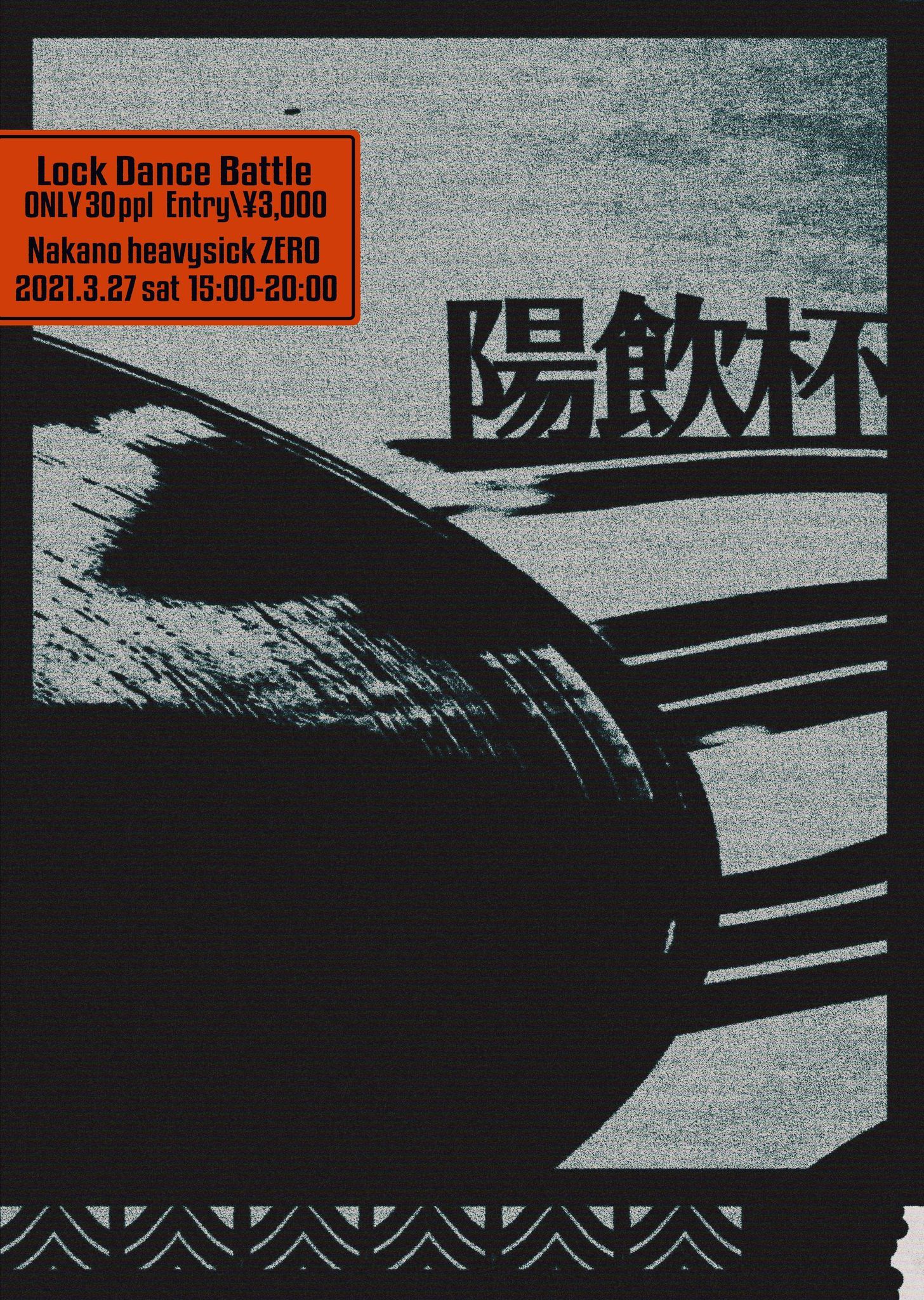 30名限定LOCK DANCE BATTLE ~陽飲杯vol.1~