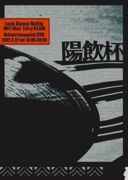 30名限定LOCK DANCE BATTLE ～陽飲杯vol.1～
