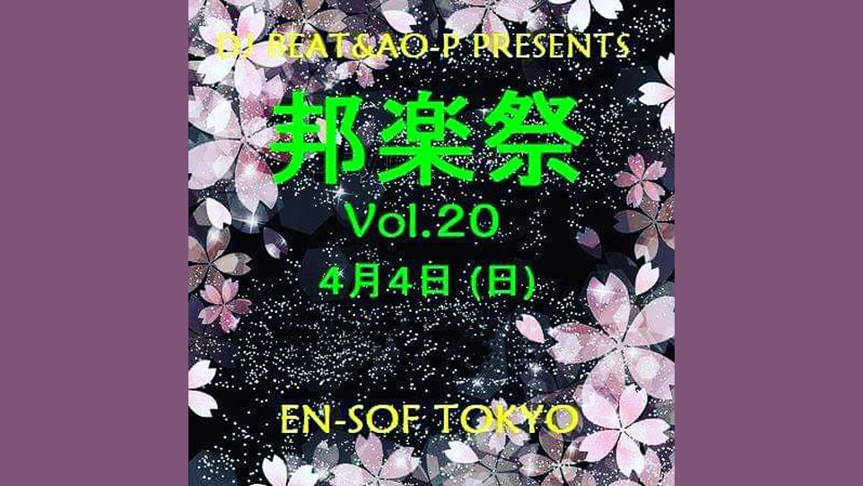 邦楽祭 Vol.20