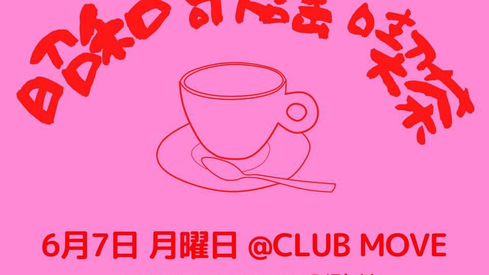 ～昭和歌謡喫茶～