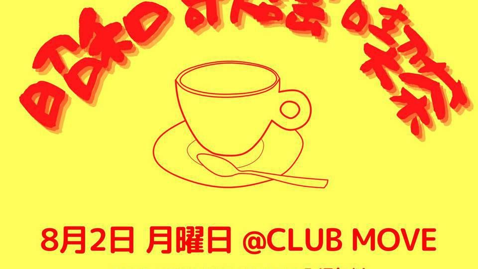 ～昭和歌謡喫茶～