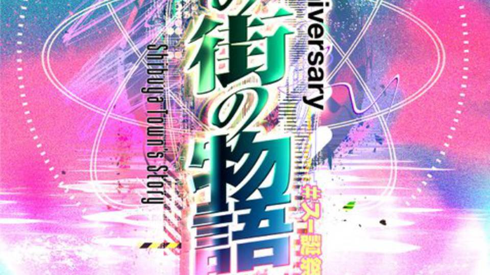 渋谷の街の物語