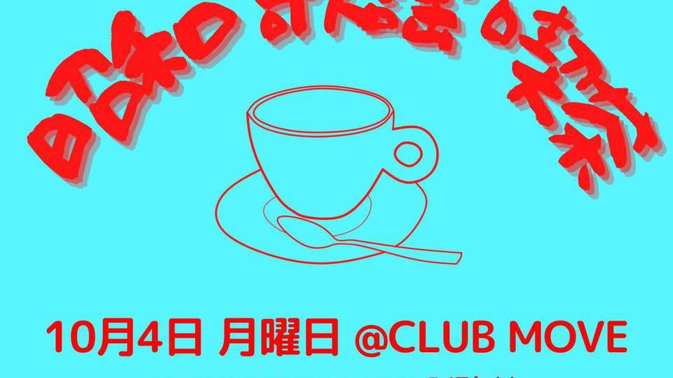 ～昭和歌謡喫茶～