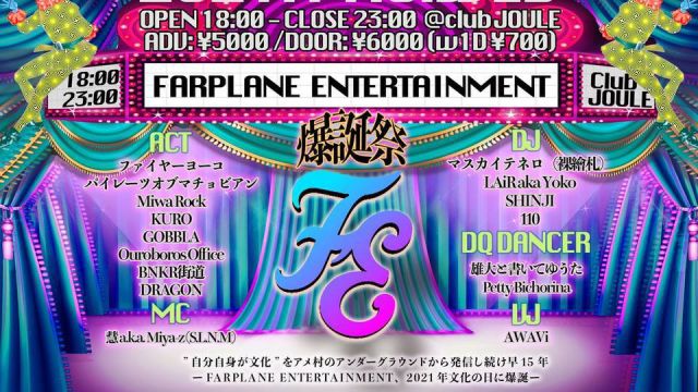 FE爆誕祭