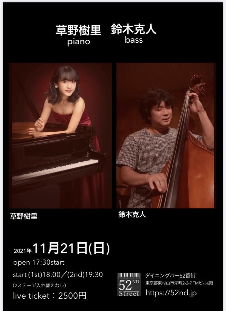 草野樹里デュオ