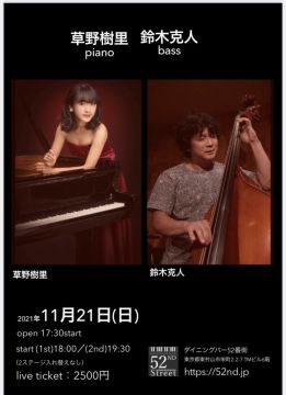 草野樹里デュオ