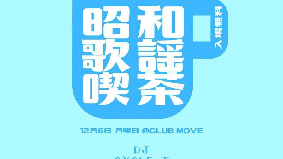 ～昭和歌謡喫茶～