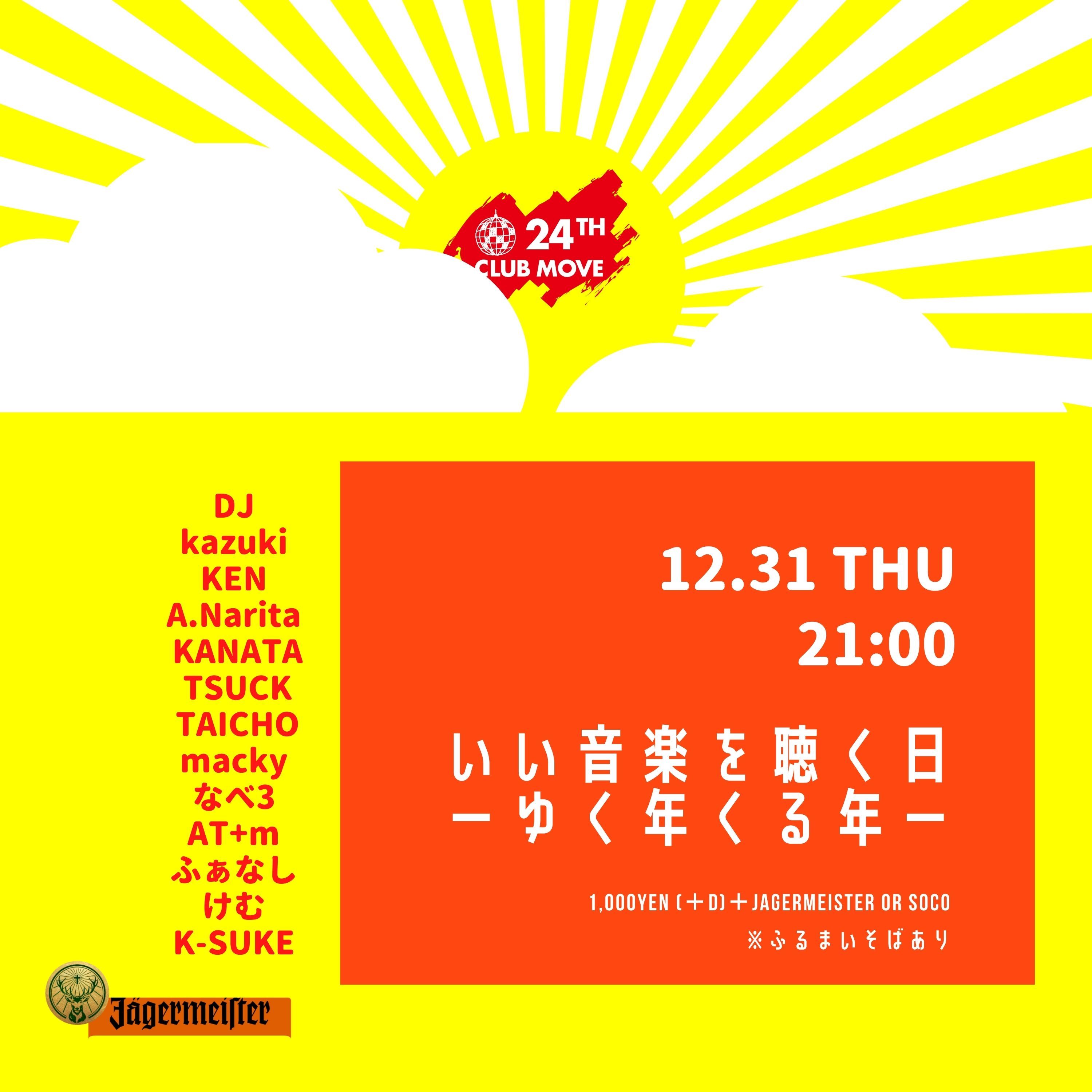 いい音楽を聴く日～ゆく年くる年～