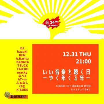 いい音楽を聴く日～ゆく年くる年～