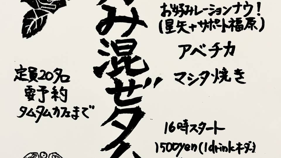 お好み混ぜタムタム Vol.4 (完全予約制)