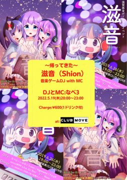 〜帰ってきた〜滋音 (Shion)