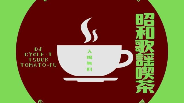 ～昭和歌謡喫茶～