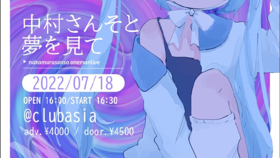 中村さんそワンマンライブ