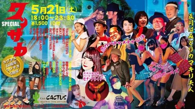 ワンサカ〜Anniversary〜カクタス16周年！ワンサカ5周年！