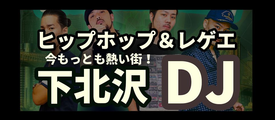 下北でヒップホップ＆レゲエ！＠テラス付きバーARENA SHIMOKITAZAWA