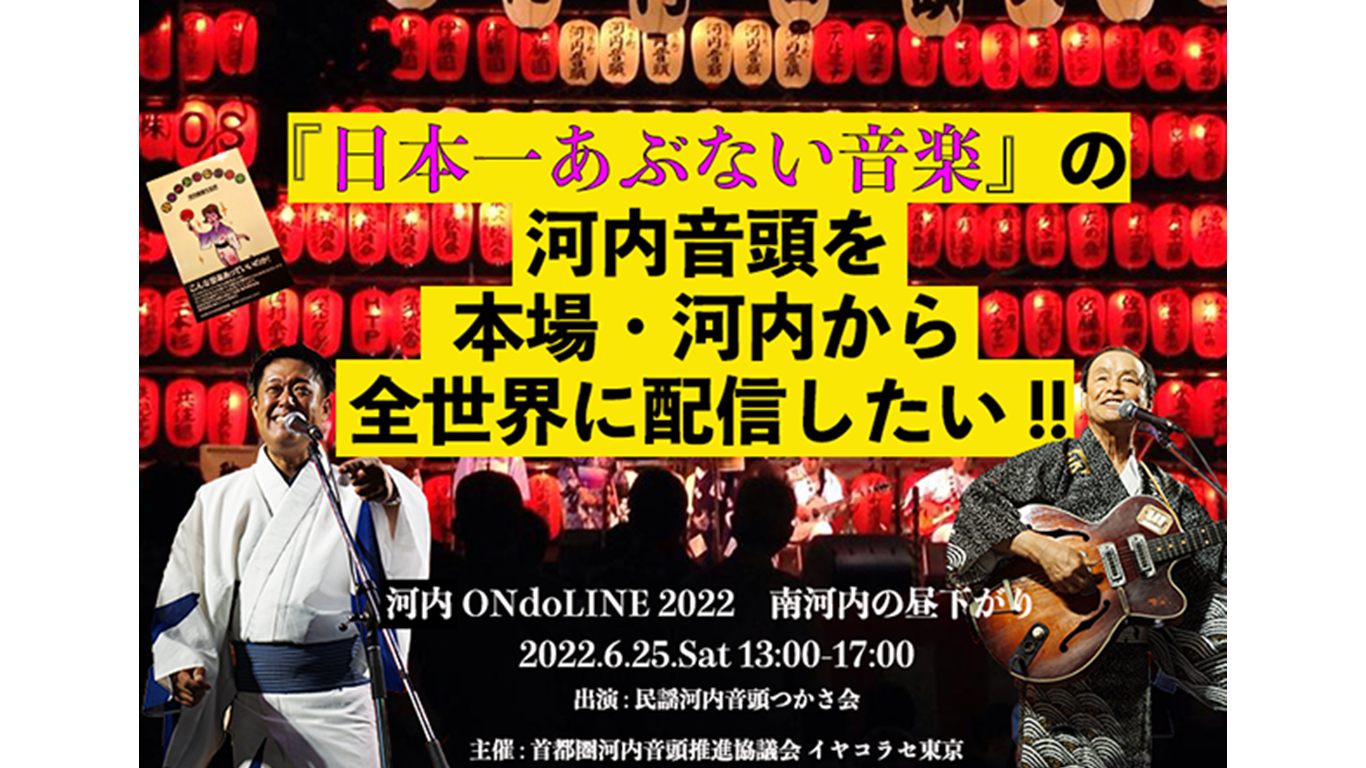 Live Streaming 河内ONdoLINE 2022 南河内の昼下がり