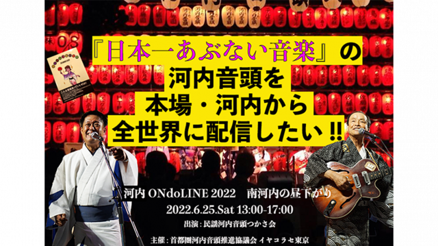 Live Streaming 河内ONdoLINE 2022 南河内の昼下がり