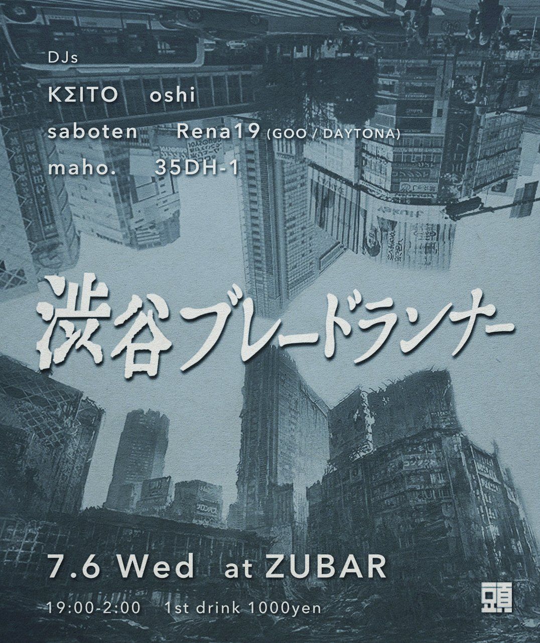 渋谷ブレードランナー