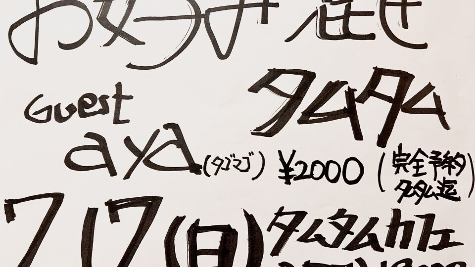 お好み混ぜタムタム Vol.5 (完全予約制)