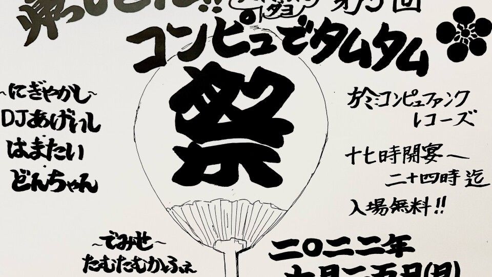 帰ってきた！天神祭ダヨ！コンピュdeタムタム Vol.5